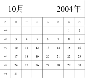 2004年日历